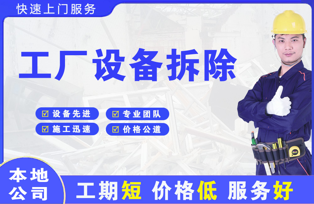 合肥工厂设备拆除